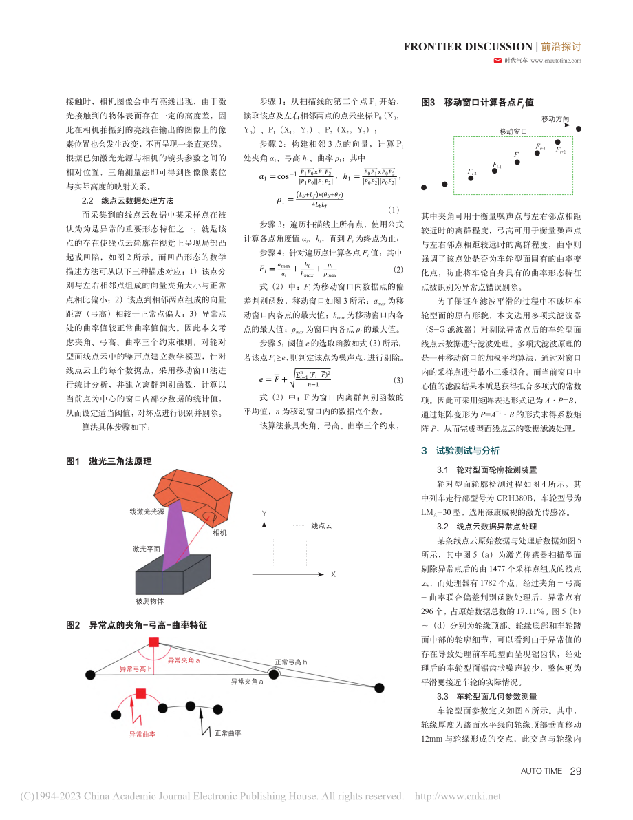 轨道列车车轮型面线点云数据处理方法研究_包思远.pdf_第2页