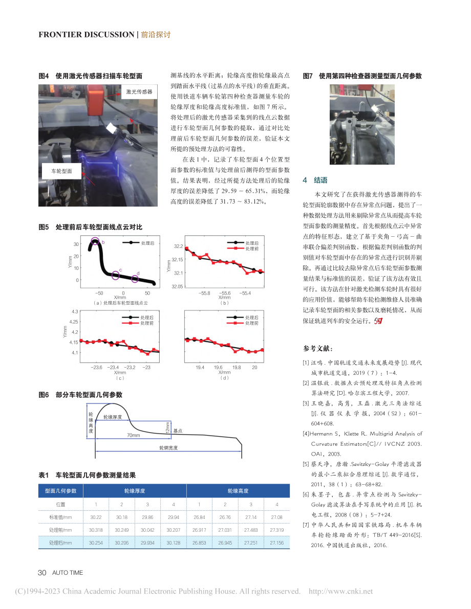 轨道列车车轮型面线点云数据处理方法研究_包思远.pdf_第3页