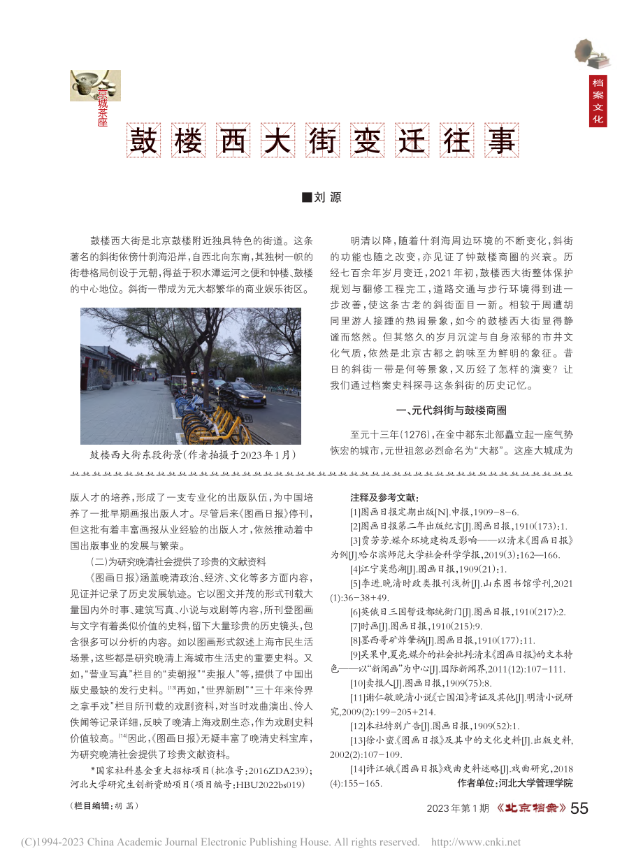 鼓楼西大街变迁往事_刘源.pdf_第1页