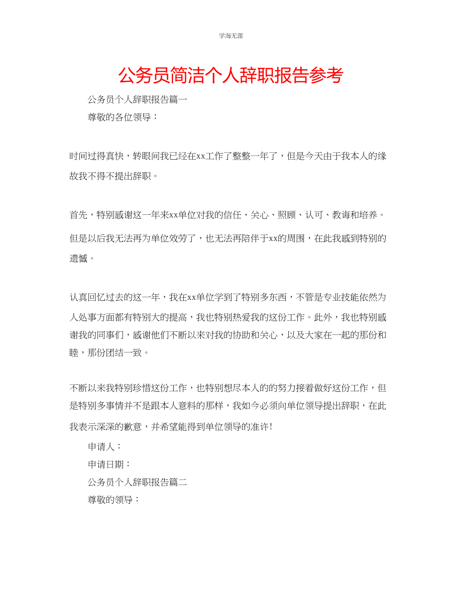 2023年公务员简洁个人辞职报告.docx_第1页