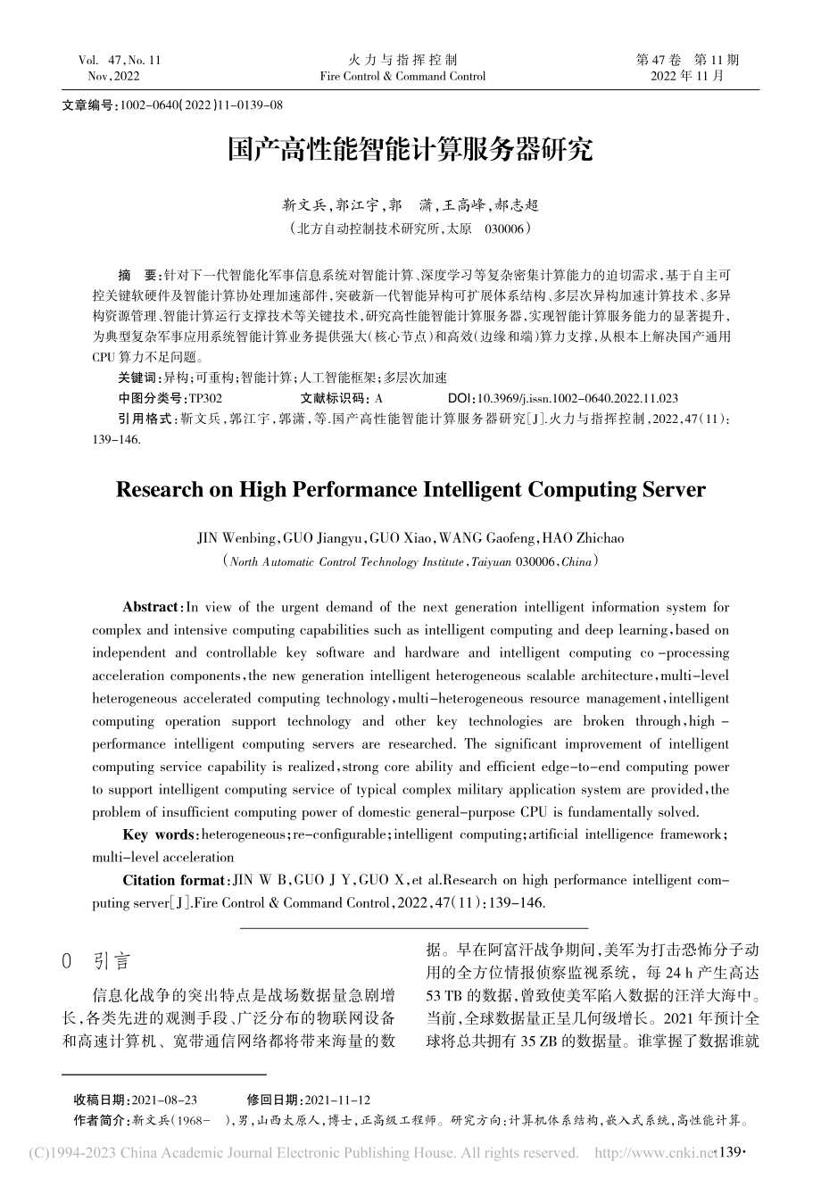 国产高性能智能计算服务器研究_靳文兵.pdf_第1页