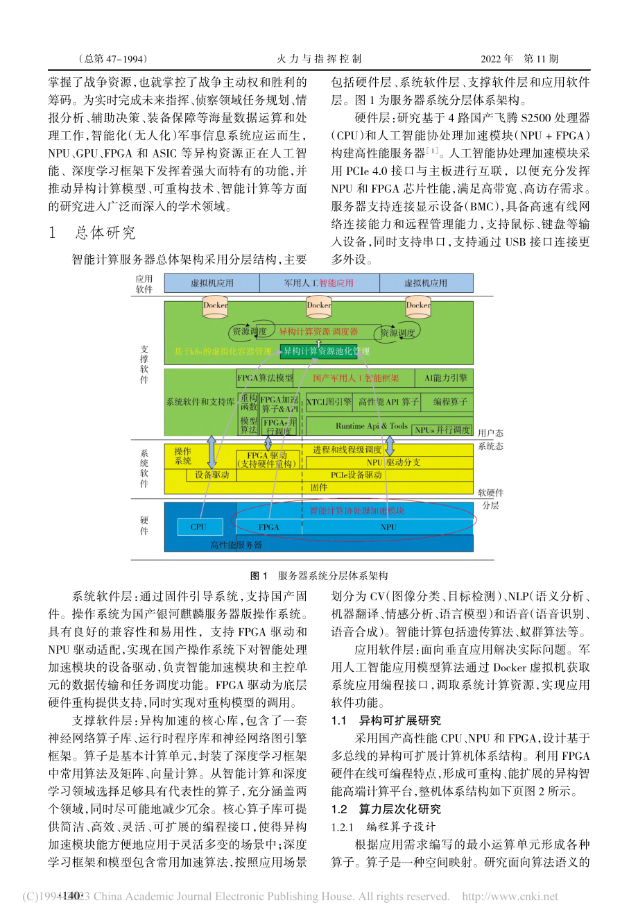 国产高性能智能计算服务器研究_靳文兵.pdf_第2页