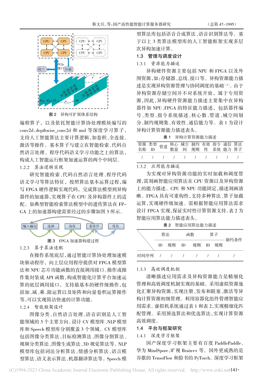 国产高性能智能计算服务器研究_靳文兵.pdf_第3页