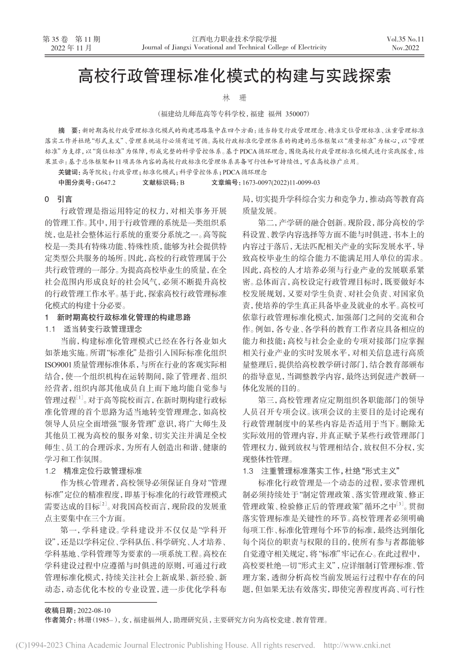 高校行政管理标准化模式的构建与实践探索_林珊.pdf_第1页