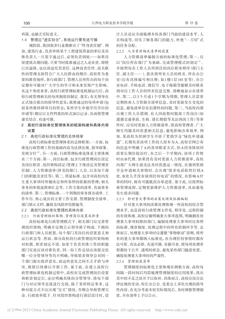 高校行政管理标准化模式的构建与实践探索_林珊.pdf_第2页