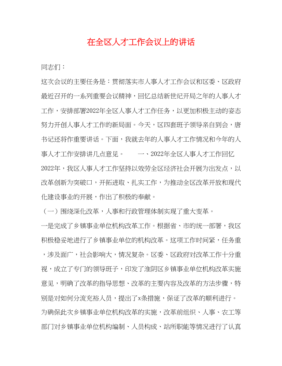 2023年在全区人才工作会议上的讲话.docx_第1页