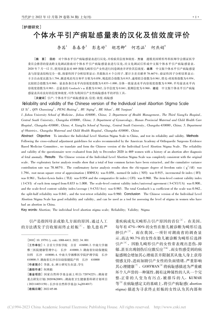 个体水平引产病耻感量表的汉化及信效度评价_李茜.pdf_第1页