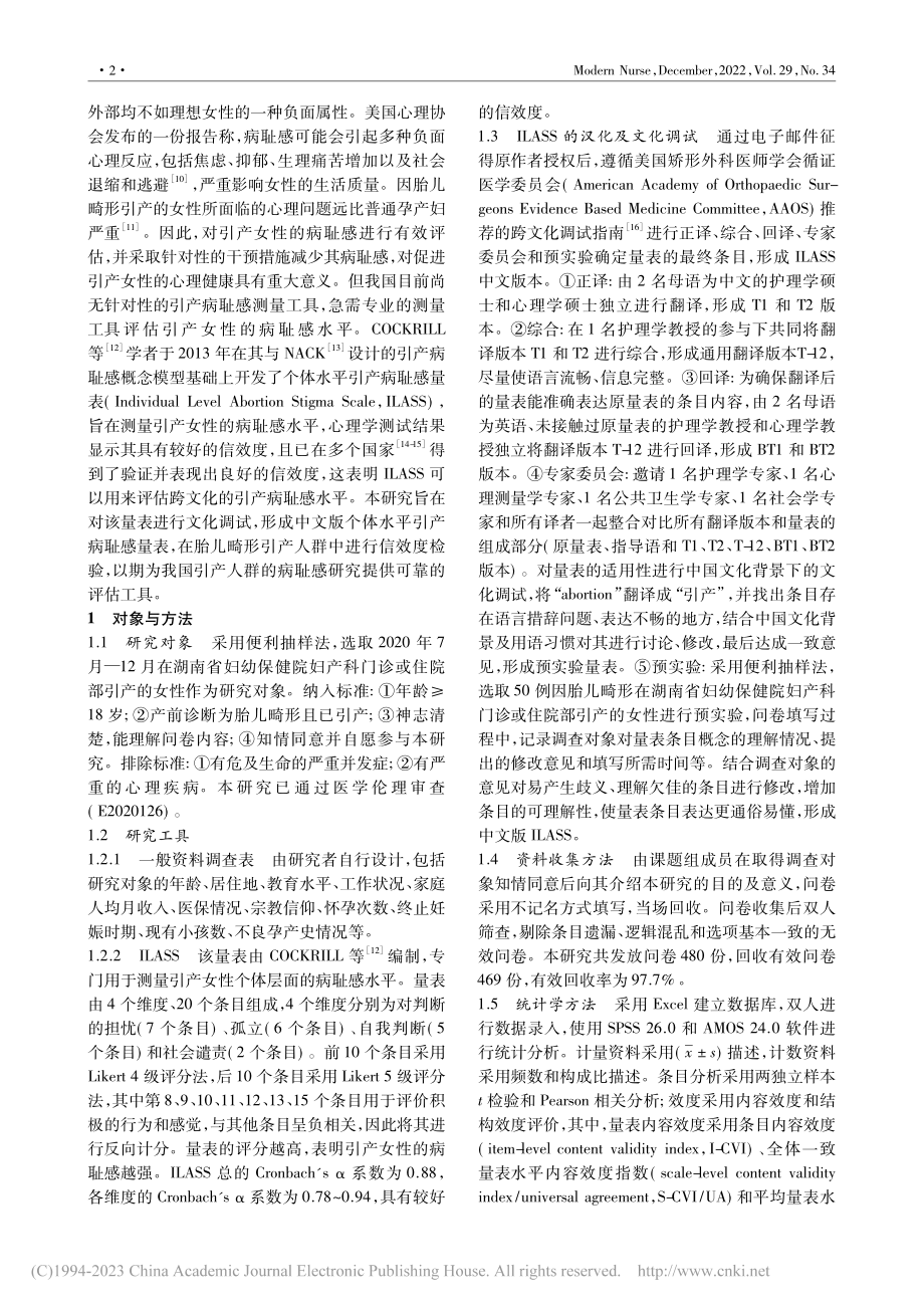 个体水平引产病耻感量表的汉化及信效度评价_李茜.pdf_第2页