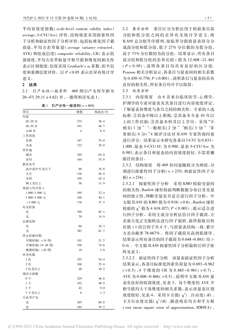 个体水平引产病耻感量表的汉化及信效度评价_李茜.pdf_第3页