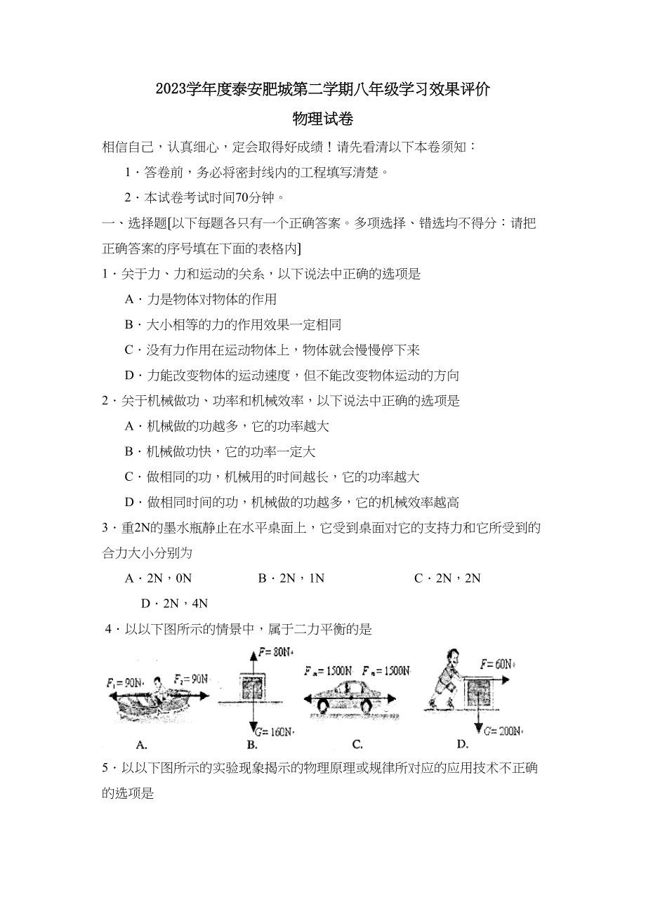 2023年度泰安肥城第二学期八年级学习效果评价初中物理.docx_第1页