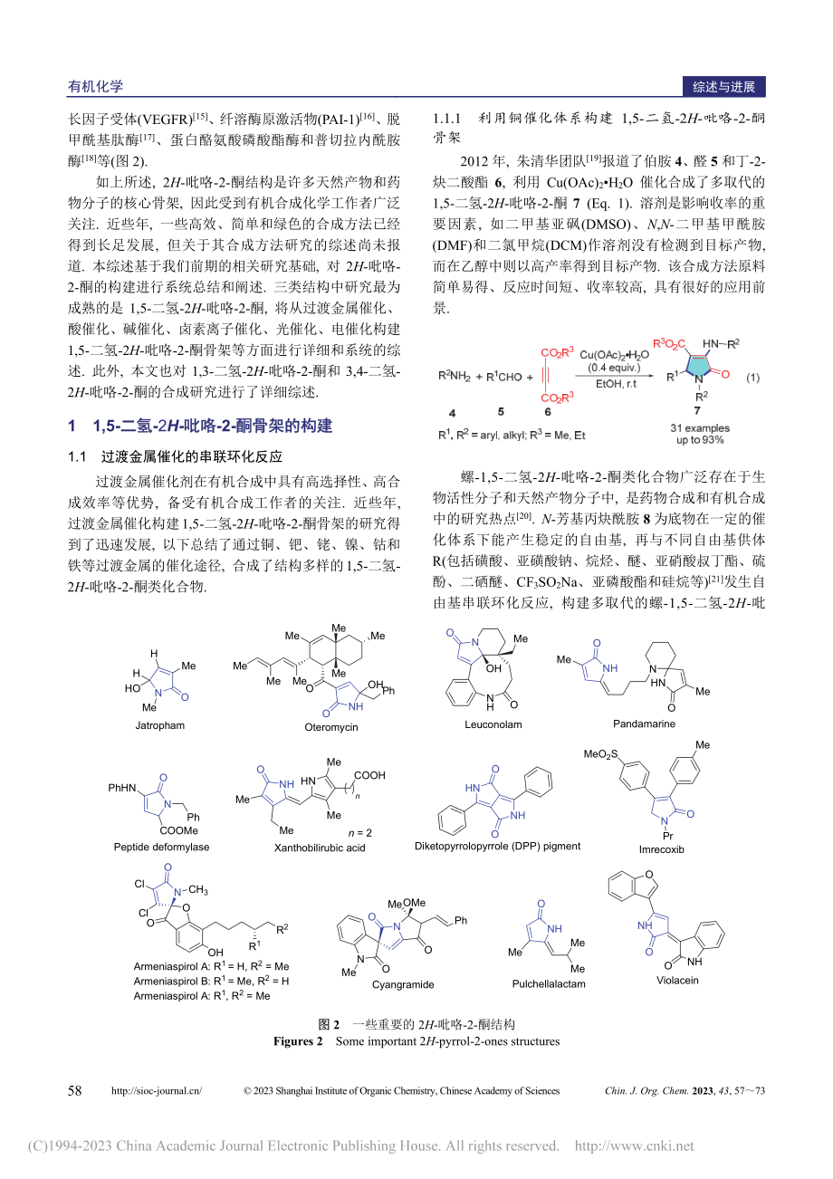 构建2H-吡咯-2-酮骨架的研究进展_刘东汉.pdf_第2页