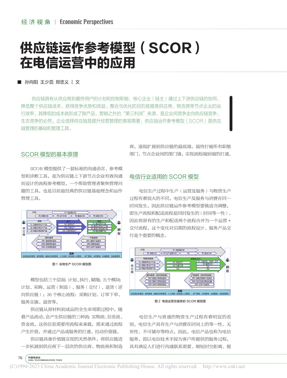 供应链运作参考模型（SCOR）在电信运营中的应用_孙向阳_.pdf_第1页