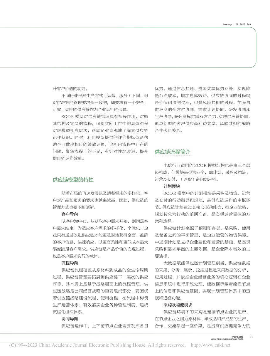 供应链运作参考模型（SCOR）在电信运营中的应用_孙向阳_.pdf_第2页