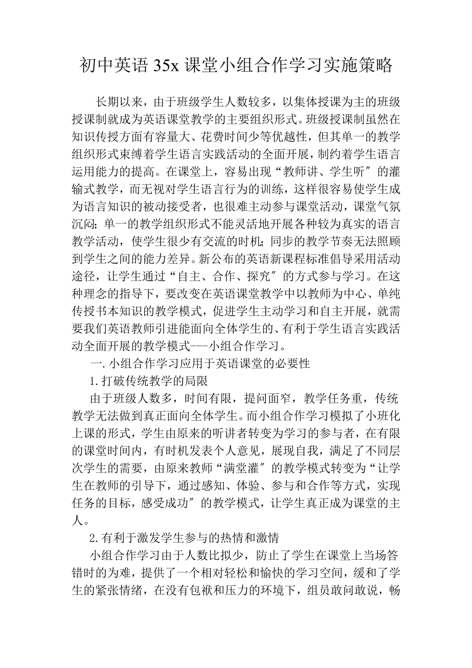 2023年新课程理念下初中英语课堂小组合作学习实施策略.doc_第1页