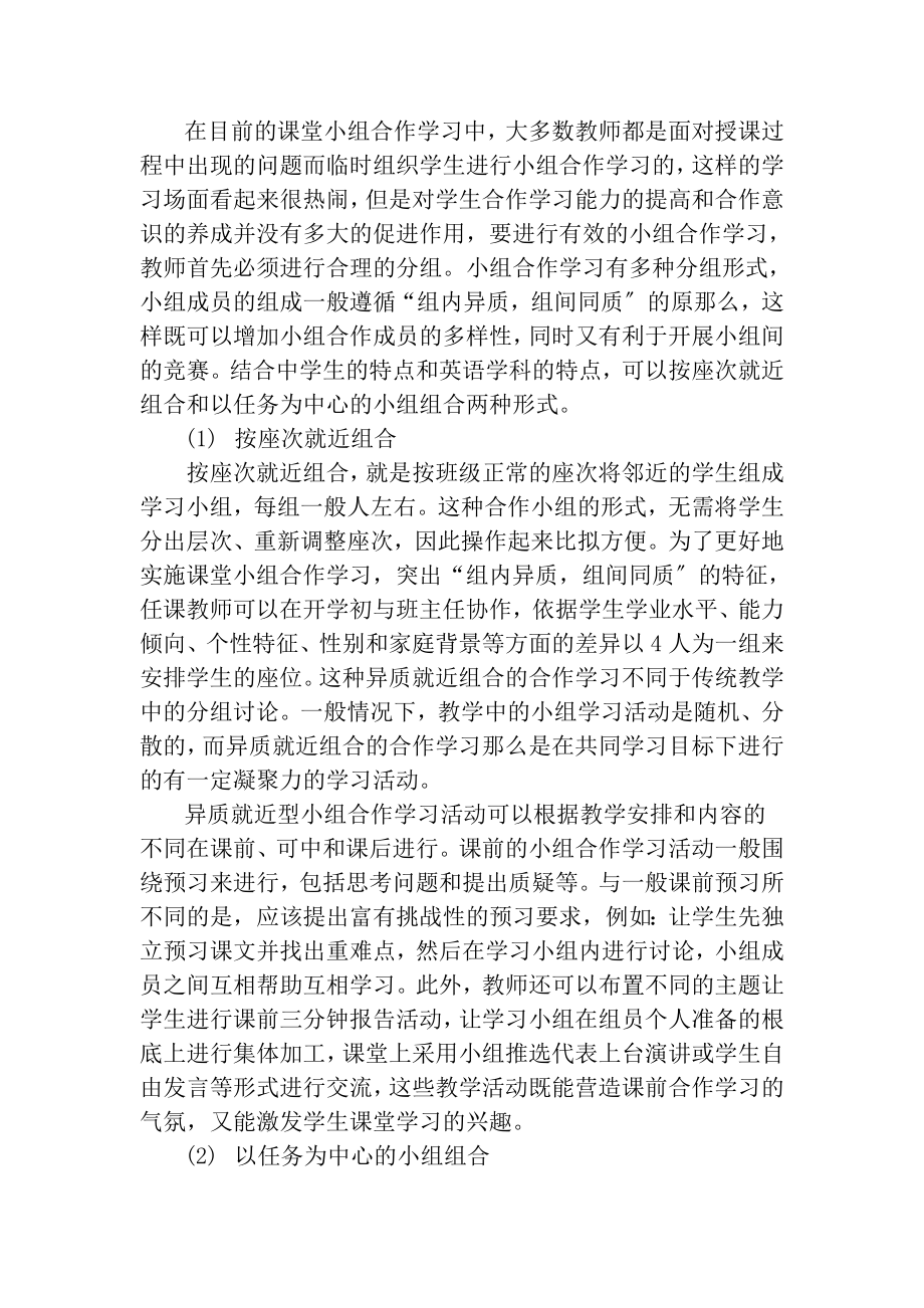 2023年新课程理念下初中英语课堂小组合作学习实施策略.doc_第3页