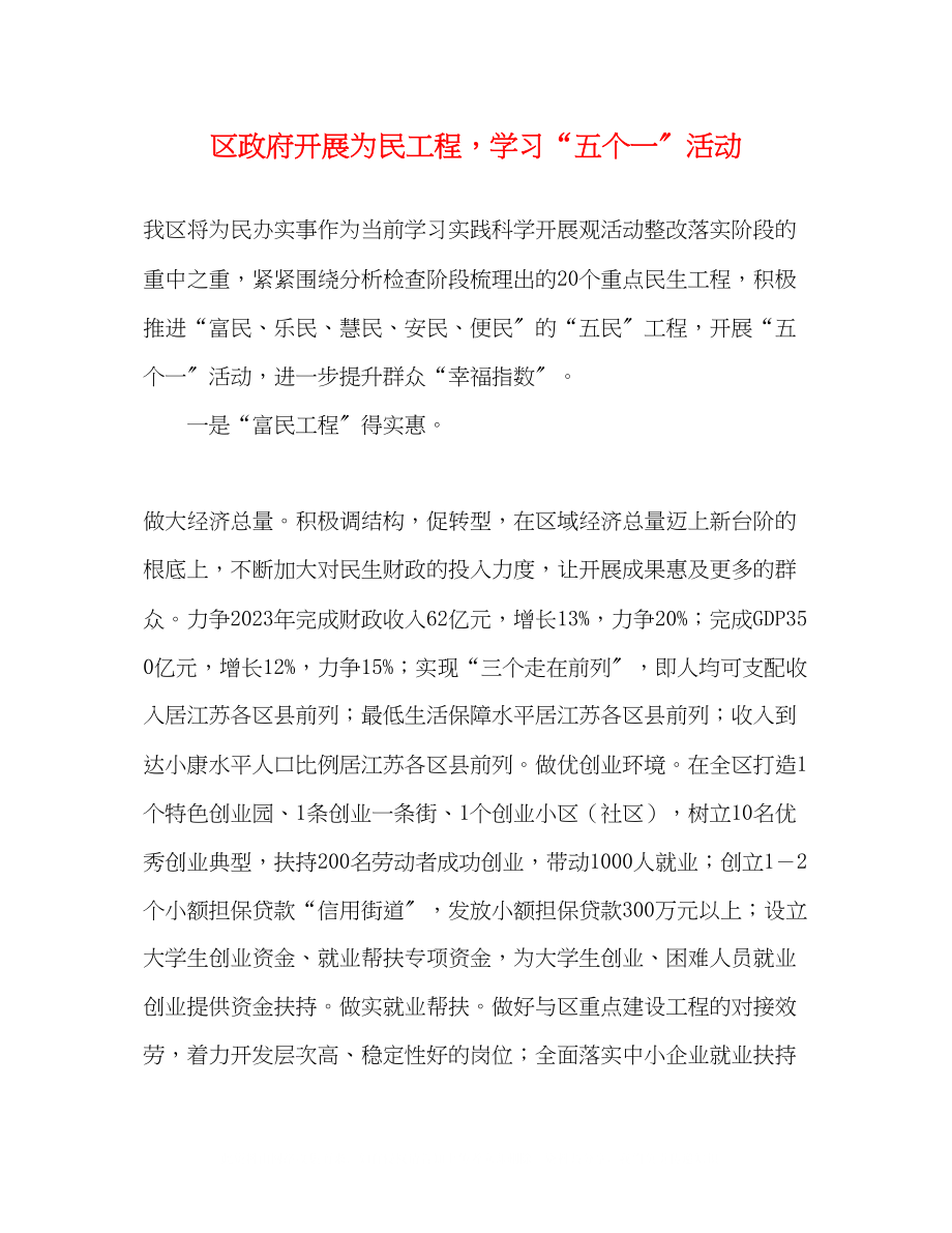 2023年区政府开展为民工程学习五个一活动.docx_第1页