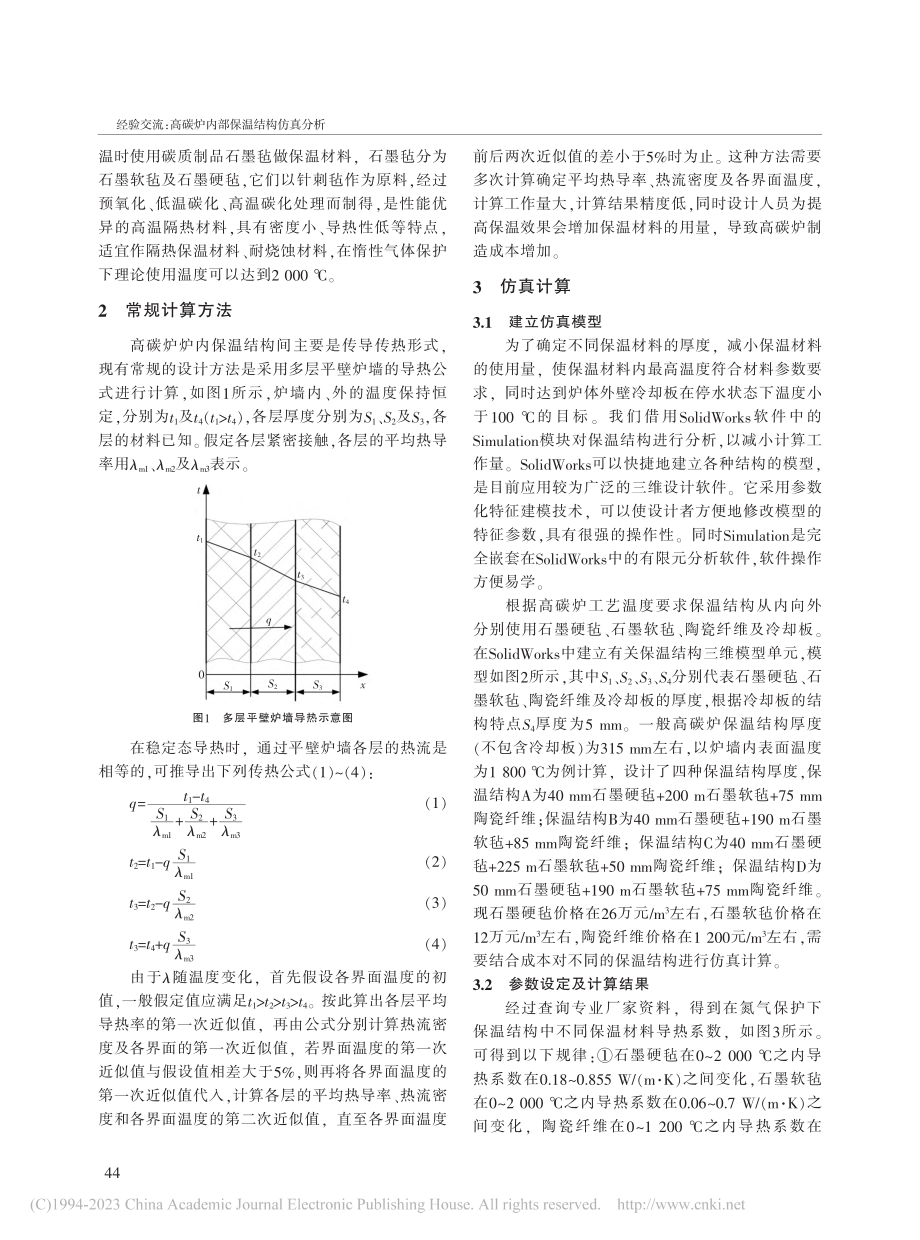 高碳炉内部保温结构仿真分析_韩宝灯.pdf_第2页