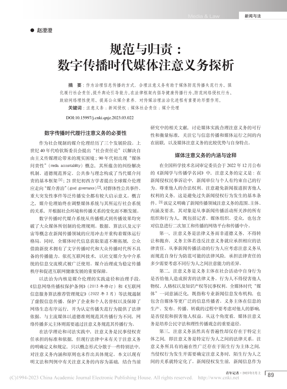 规范与归责：数字传播时代媒体注意义务探析_赵澄澄.pdf_第1页