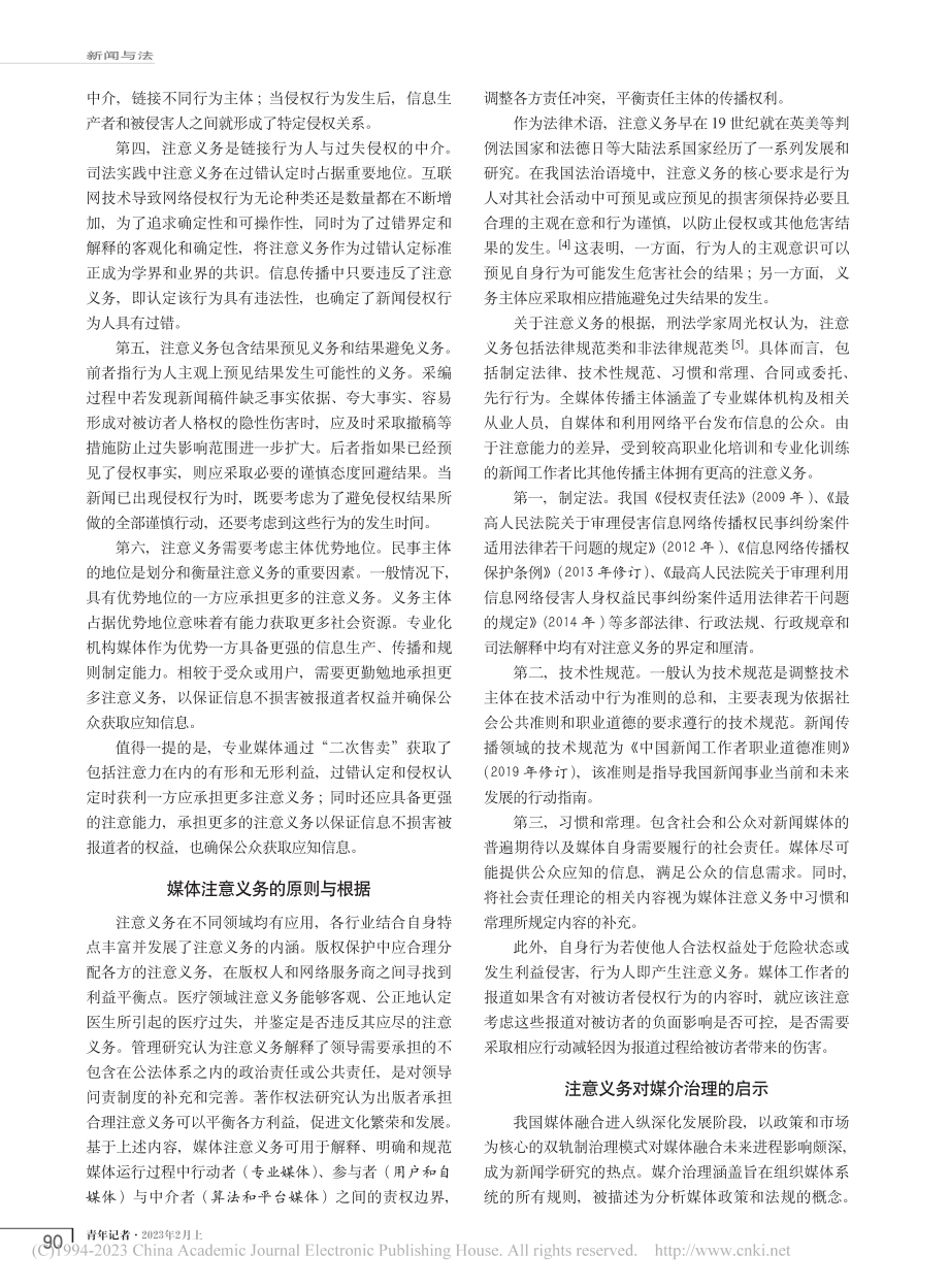 规范与归责：数字传播时代媒体注意义务探析_赵澄澄.pdf_第2页