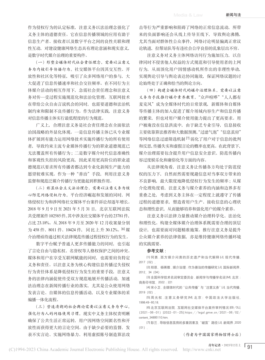 规范与归责：数字传播时代媒体注意义务探析_赵澄澄.pdf_第3页