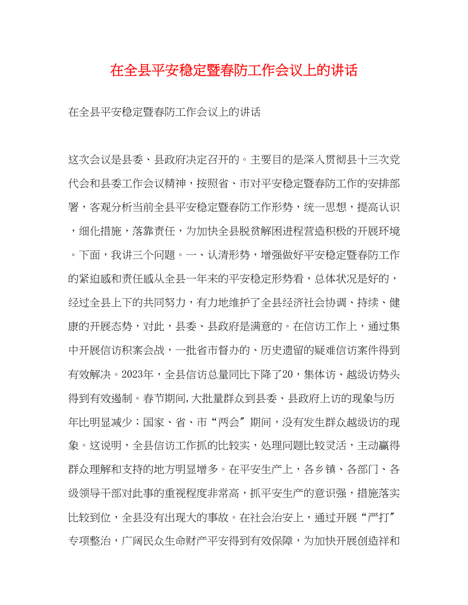 2023年在全县安全稳定暨春防工作会议上的讲话2.docx_第1页