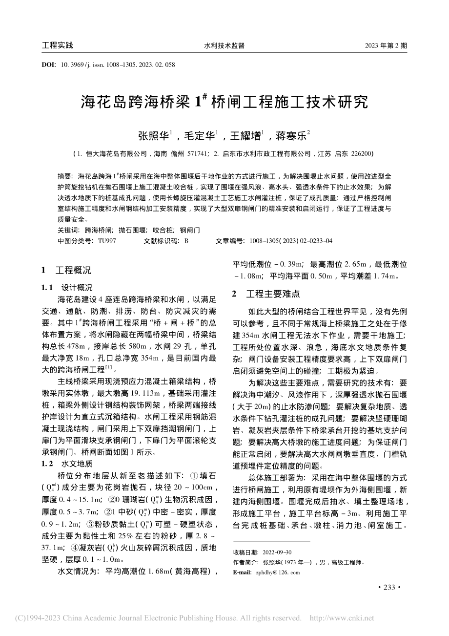 海花岛跨海桥梁1-#桥闸工程施工技术研究_张照华.pdf_第1页