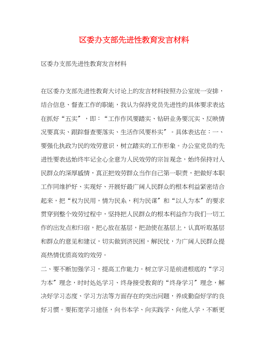 2023年区委办支部先进性教育发言材料2.docx_第1页