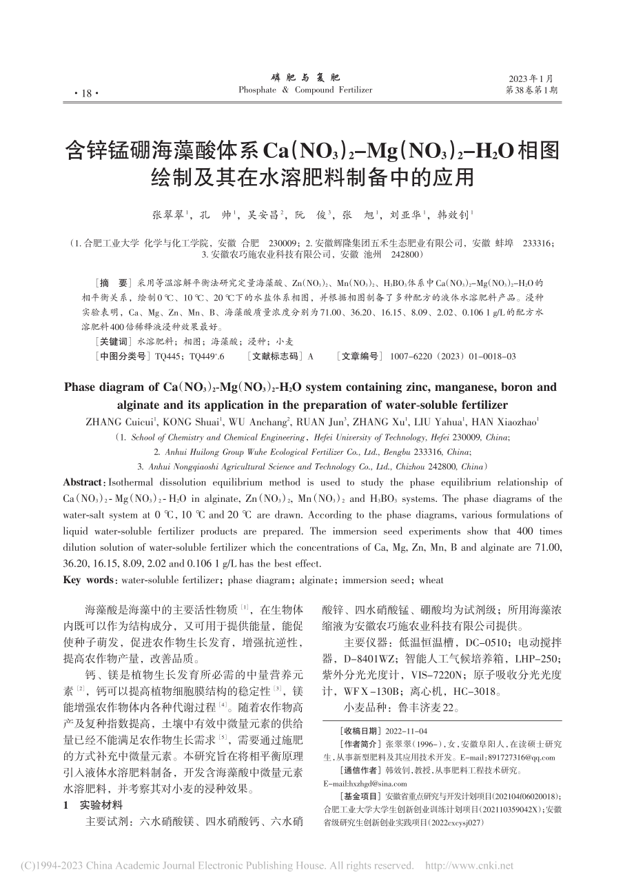 含锌锰硼海藻酸体系Ca(N...及其在水溶肥料制备中的应用_张翠翠.pdf_第1页