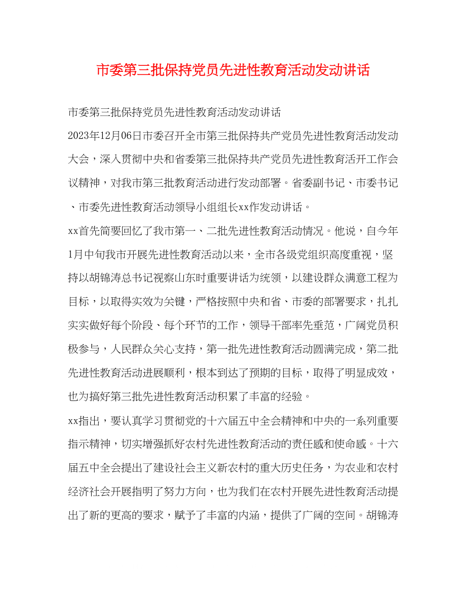 2023年市委第三批保持党员先进性教育活动动员讲话.docx_第1页