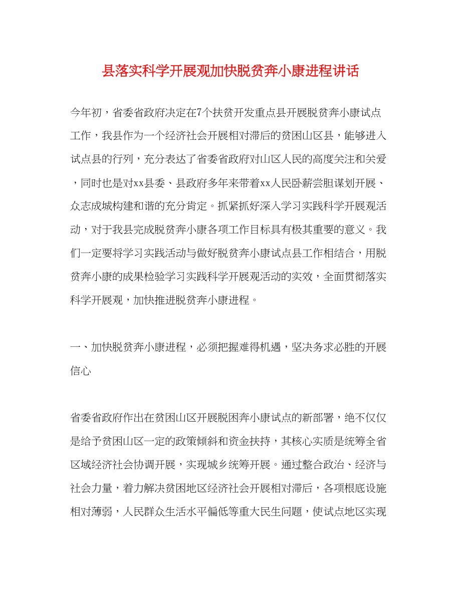 2023年县落实科学发展观加快脱贫奔小康进程讲话.docx_第1页