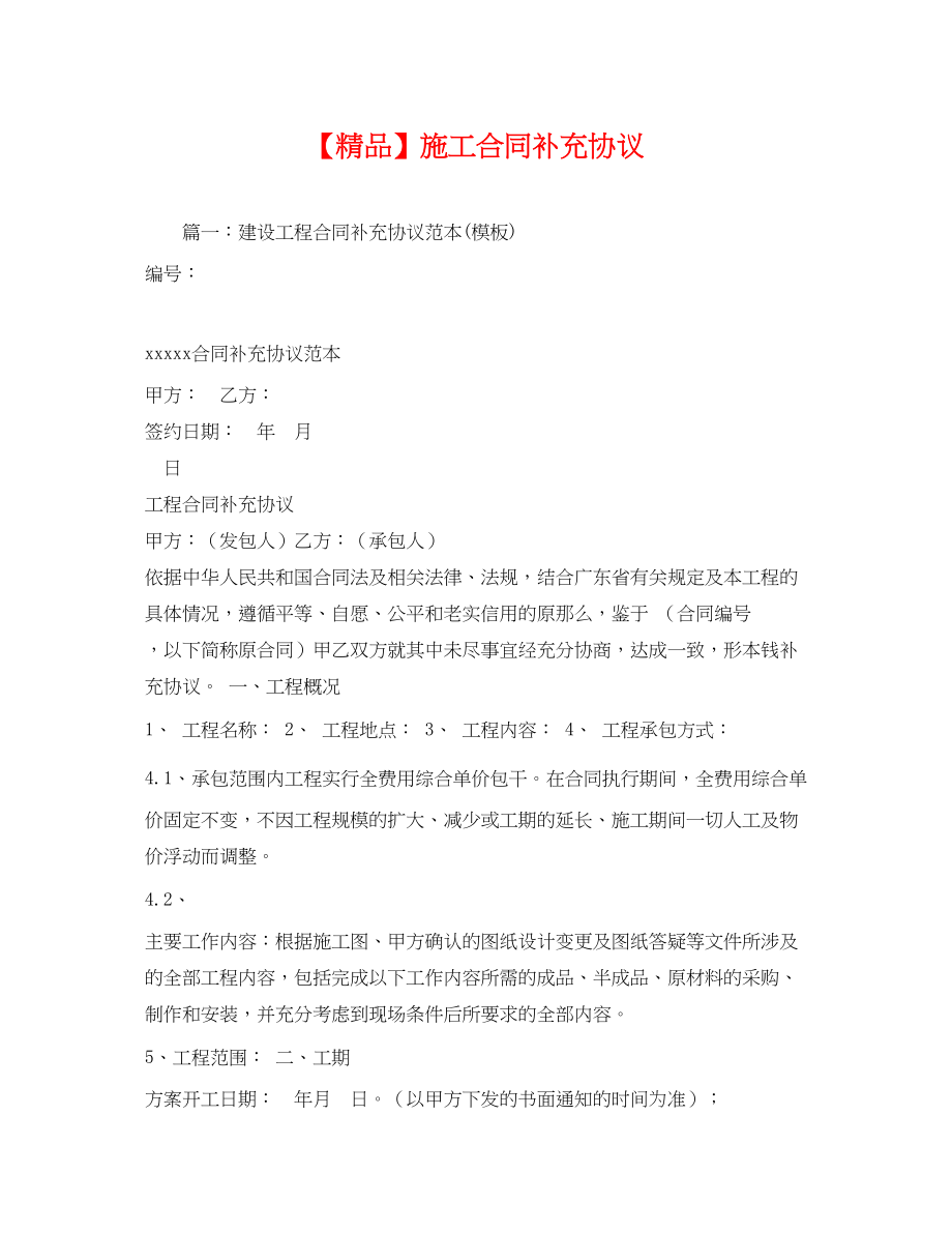 2023年施工合同补充协议.docx_第1页