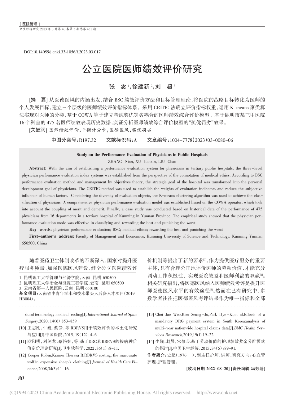 公立医院医师绩效评价研究_张念.pdf_第1页