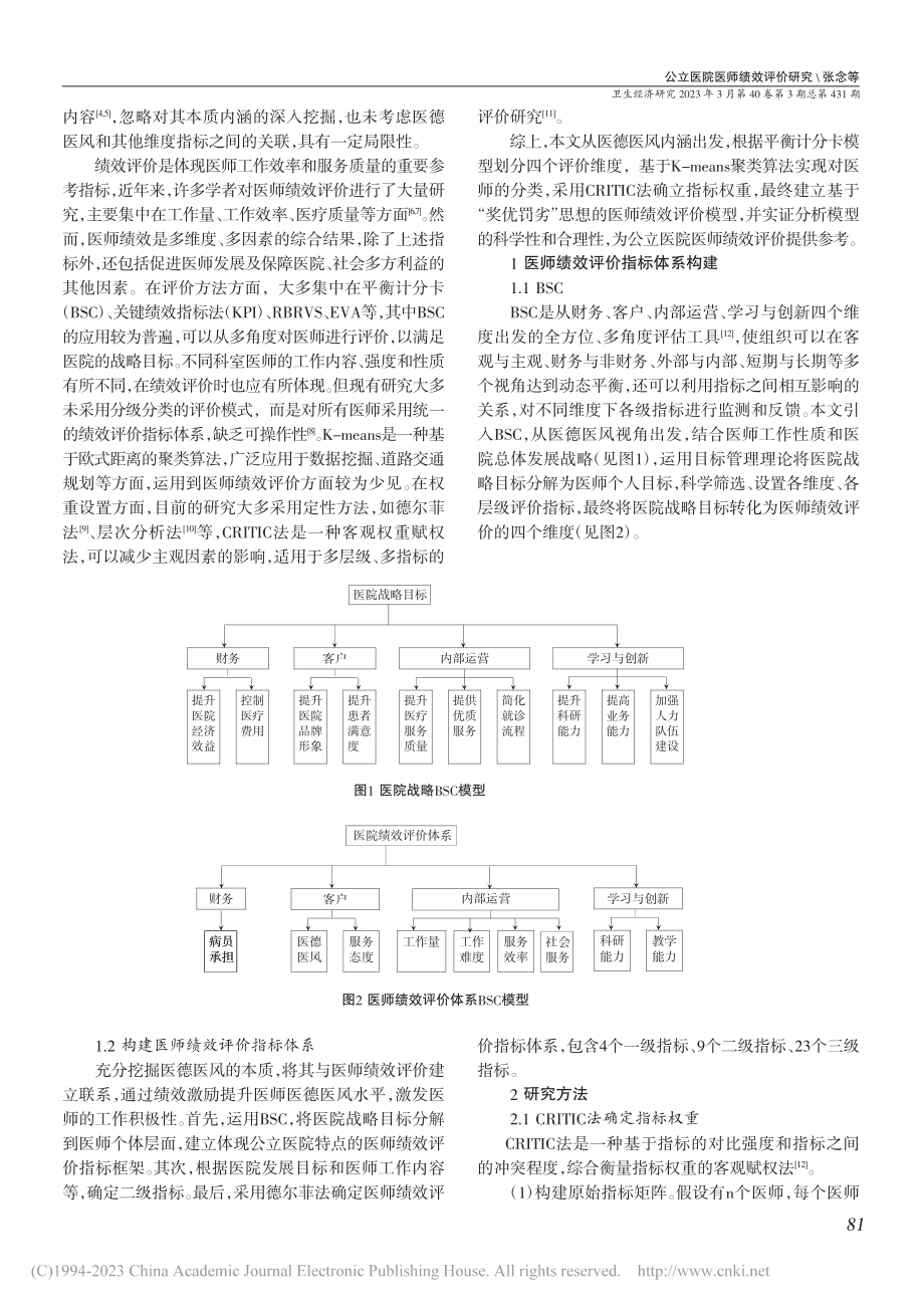 公立医院医师绩效评价研究_张念.pdf_第2页