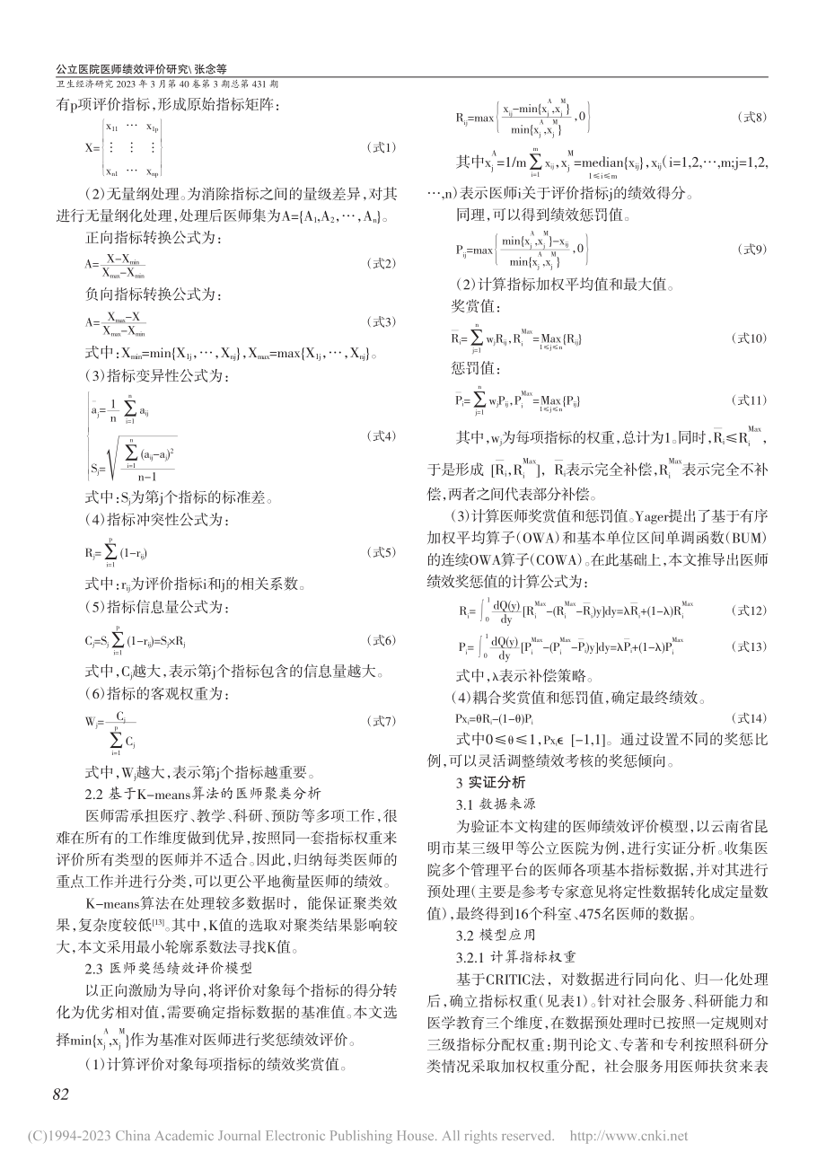 公立医院医师绩效评价研究_张念.pdf_第3页