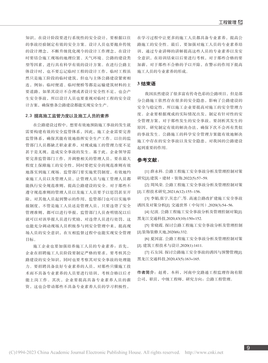 公路工程施工安全事故分析及管理控制对策_赵勇.pdf_第3页