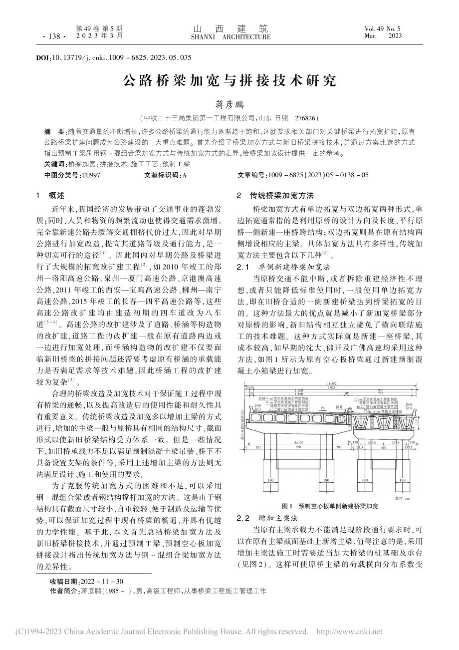 公路桥梁加宽与拼接技术研究_蒋彦鹏.pdf_第1页