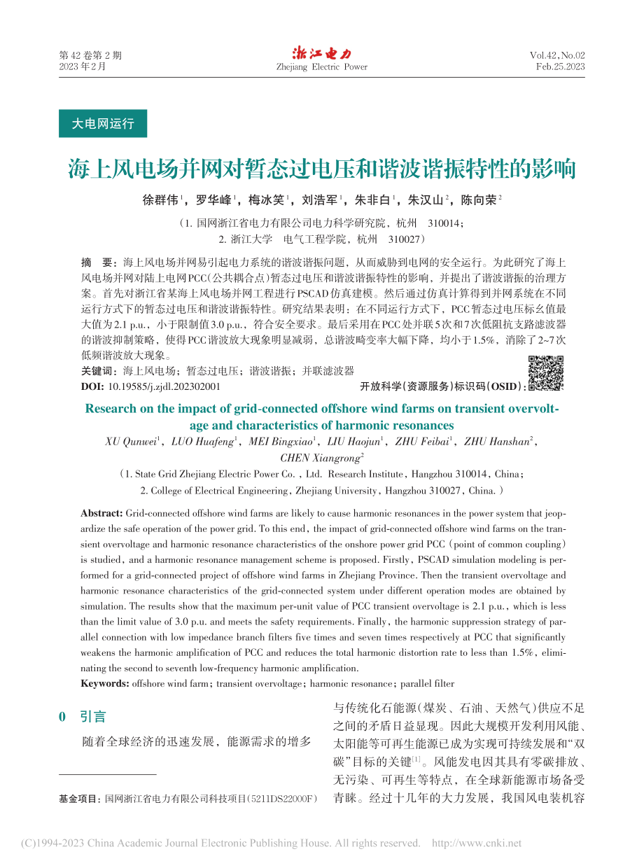 海上风电场并网对暂态过电压和谐波谐振特性的影响_徐群伟.pdf_第1页