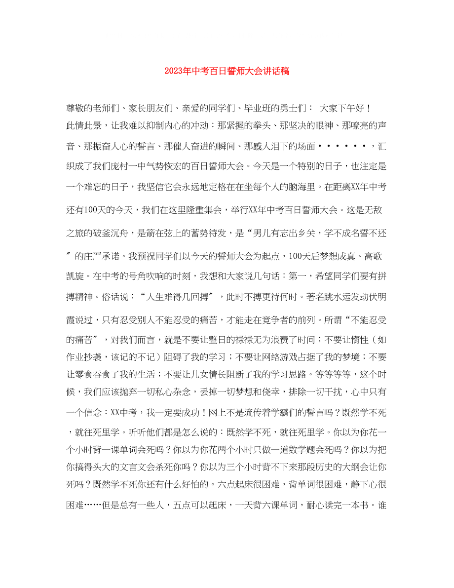 2023年中考百日誓师大会讲话稿.docx_第1页