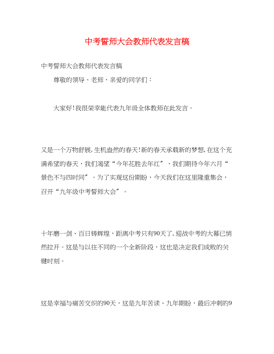 2023年中考誓师大会教师代表发言稿.docx_第1页