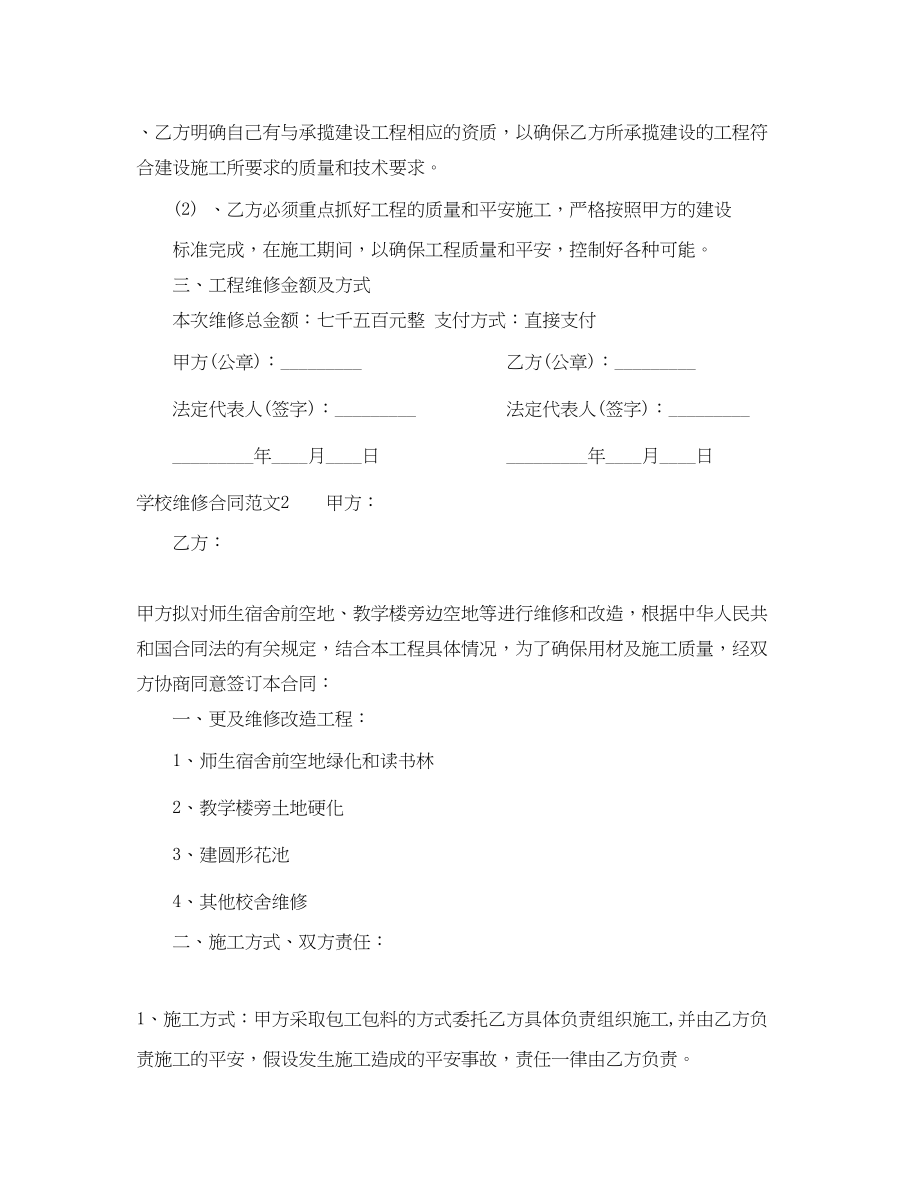 2023年学校维修合同范本.docx_第2页