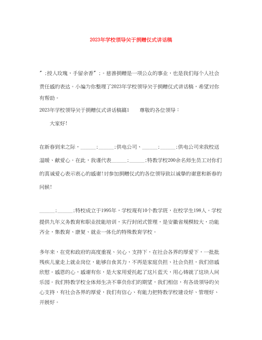 2023年学校领导关于捐赠仪式讲话稿.docx_第1页