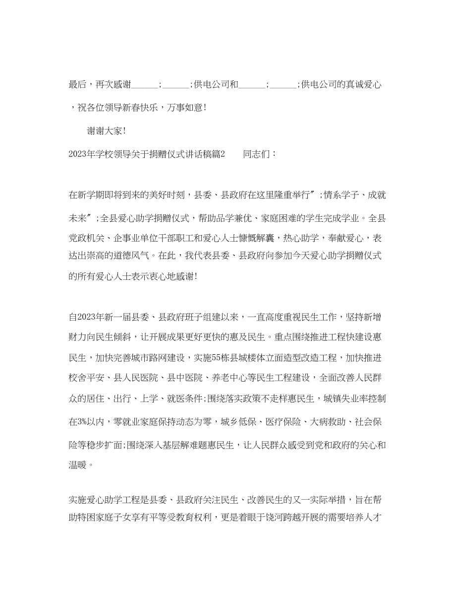 2023年学校领导关于捐赠仪式讲话稿.docx_第2页