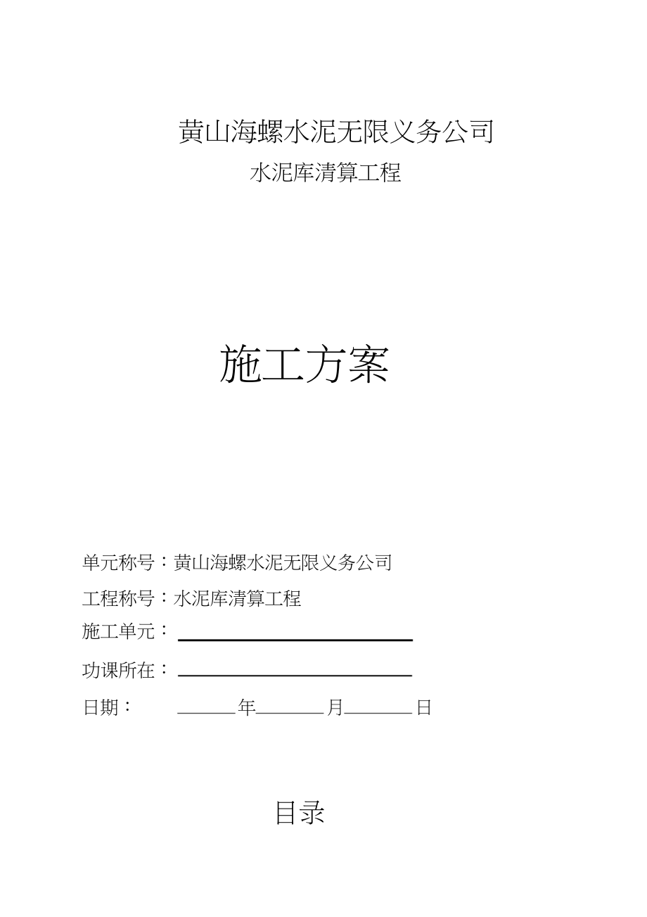 2023年水泥库清库施工方案.docx_第1页