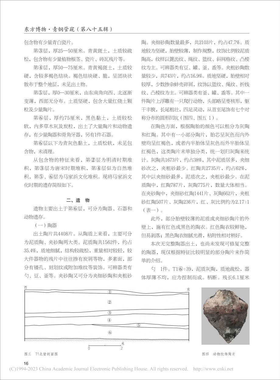 海盐彭城遗址出土一批马家浜文化遗存_何东风_.pdf_第2页