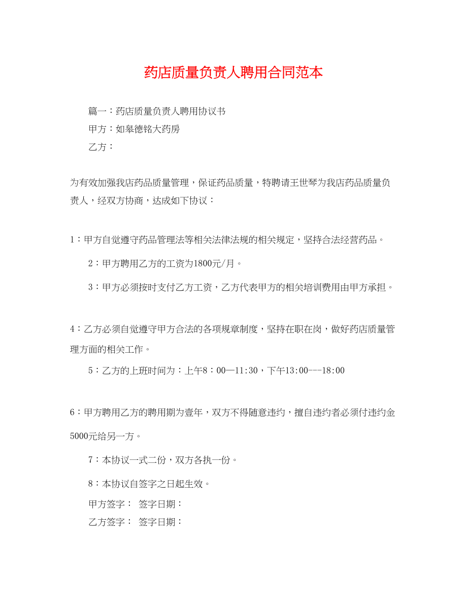 2023年药店质量负责人聘用合同范本.docx_第1页