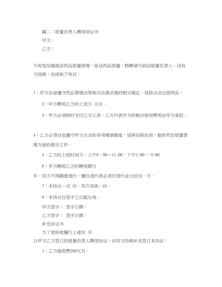 2023年药店质量负责人聘用合同范本.docx_第2页