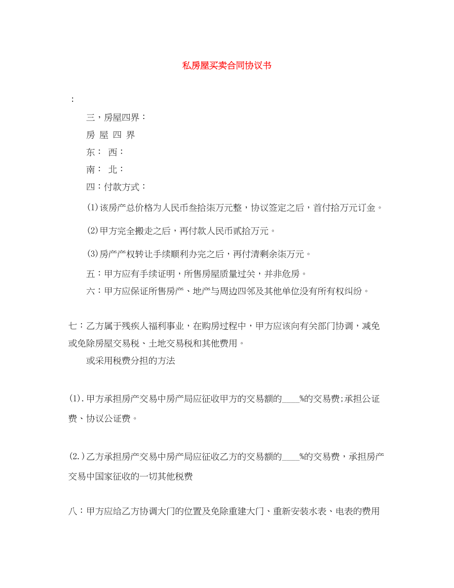 2023年私房屋买卖合同协议书.docx_第1页