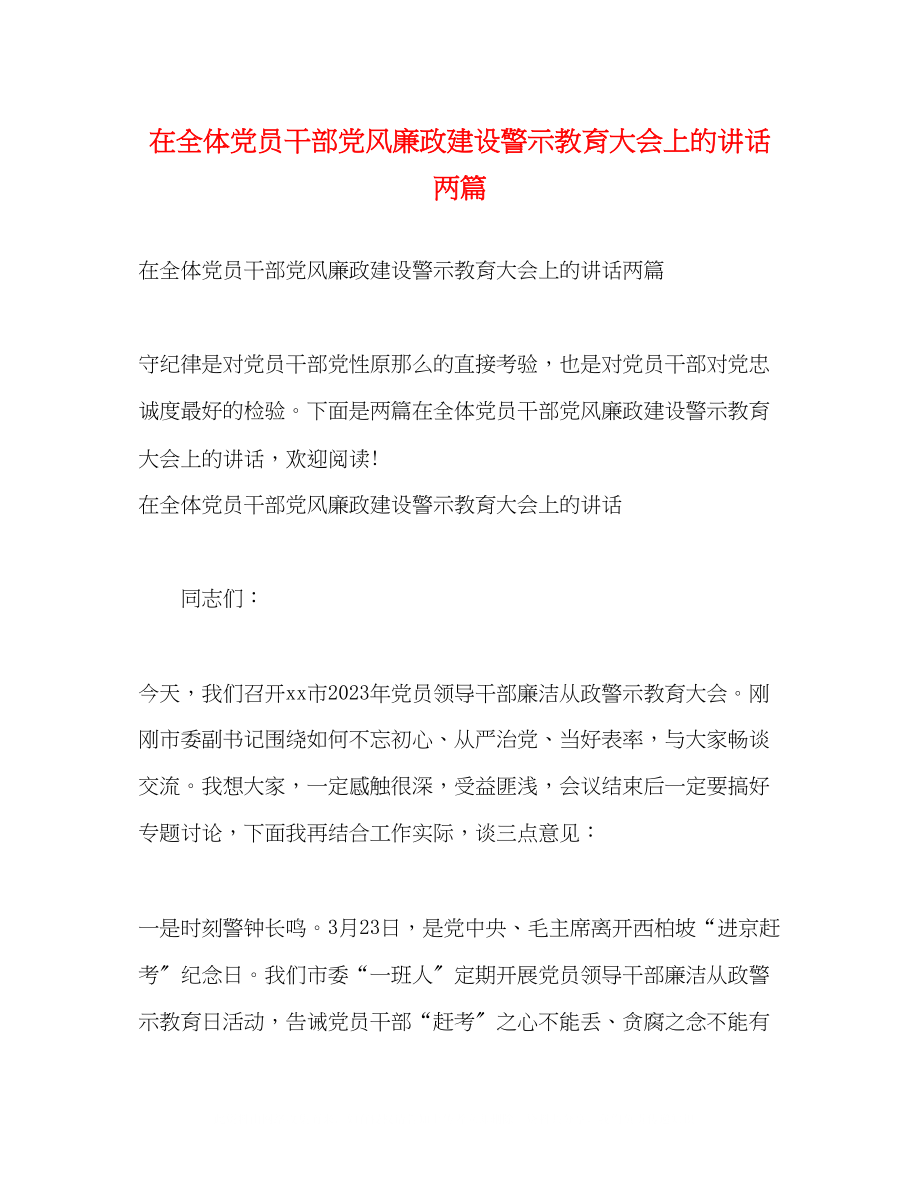 2023年在全体党员干部党风廉政建设警示教育大会上的讲话两篇.docx_第1页