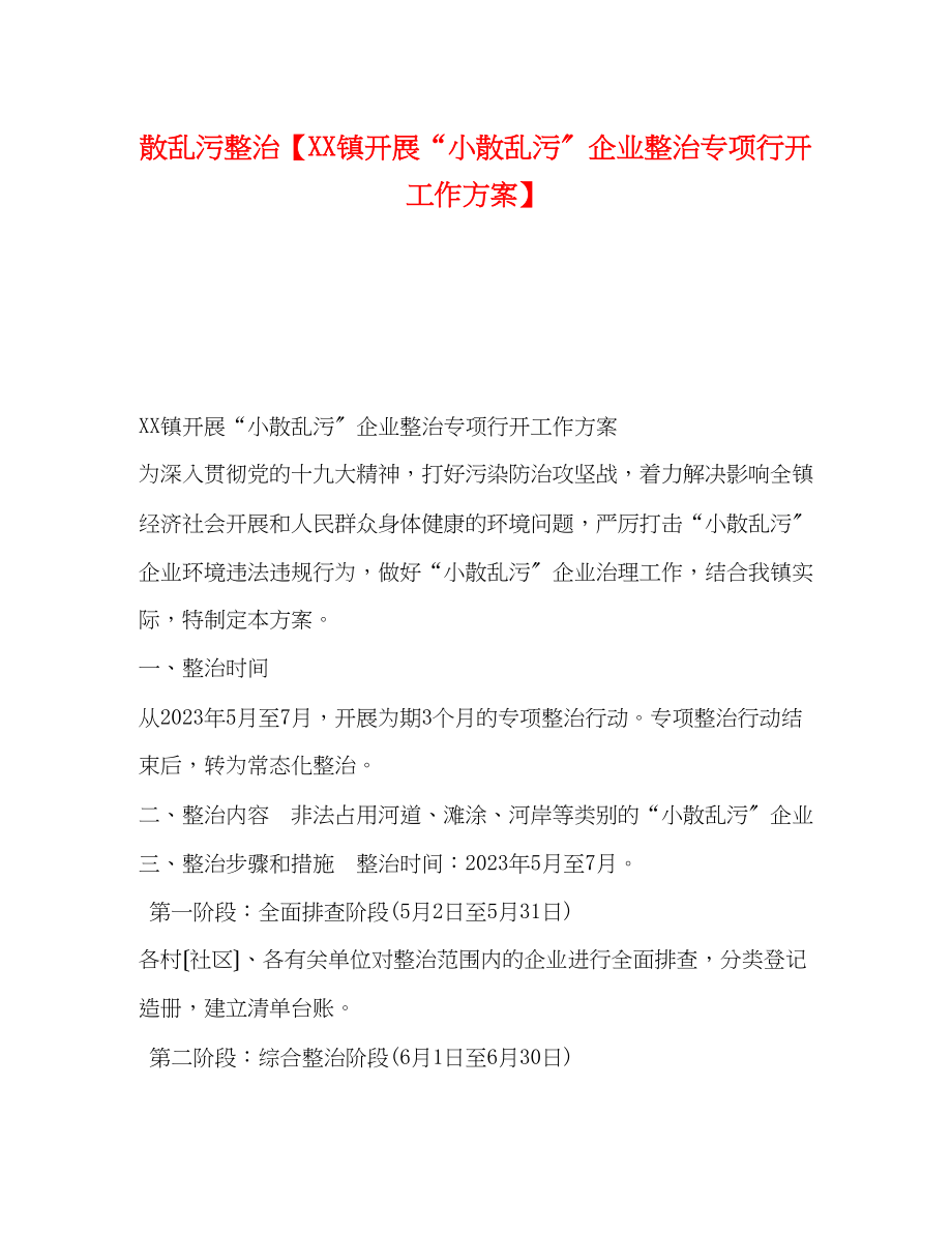 2023年散乱污整治镇开展小散乱污企业整治专项行动工作方案.docx_第1页