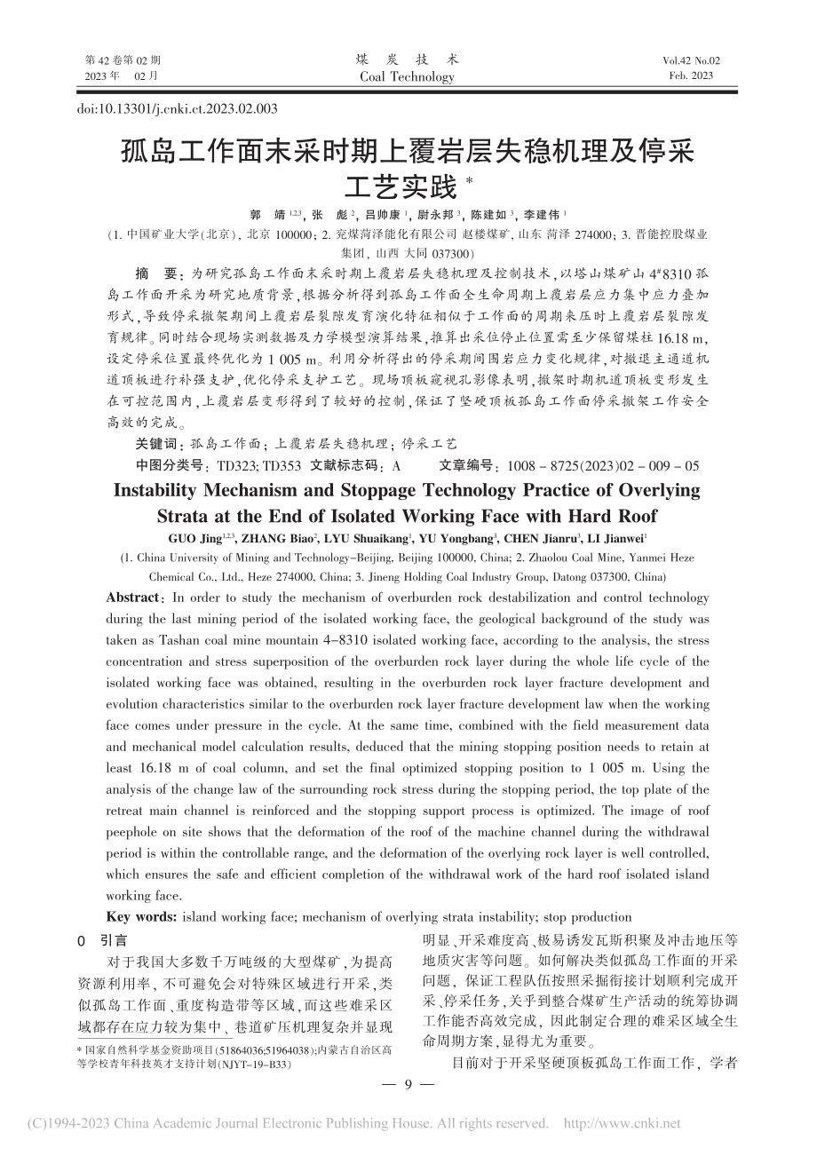 孤岛工作面末采时期上覆岩层失稳机理及停采工艺实践_郭靖.pdf_第1页